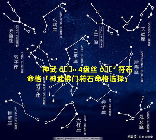 神武 🌻 4盘丝 🌳 符石命格「神武佛门符石命格选择」